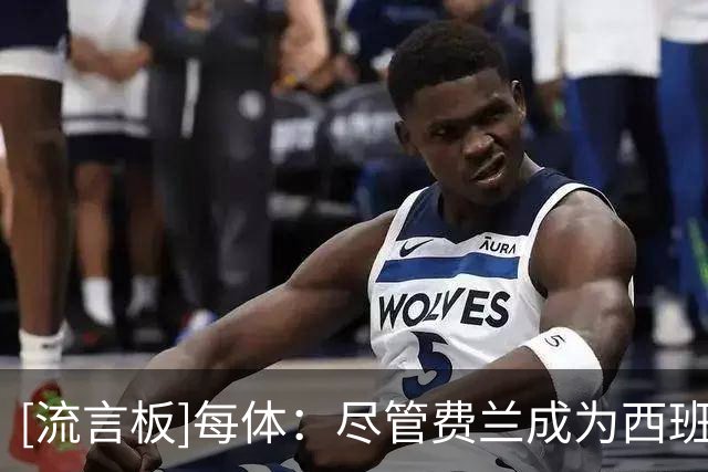 [流言板]每体：尽管费兰成为西班牙英雄，仍有部分巴萨圈子质疑他